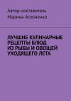 Книга Лучшие кулинарные рецепты блюд из рыбы и овощей уходящего лета. Праздник овощей и рыбных блюд автора Марина Аглоненко