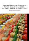 Книга Лучшие кулинарные рецепты любимых супчиков уходящего лета. Вкусный обеденный перерыв автора Марина Аглоненко