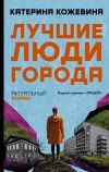 Книга Лучшие люди города автора Катерина Кожевина