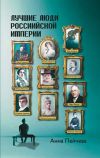 Книга Лучшие люди Российской империи автора Анна Пейчева