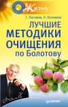 Книга Лучшие методики очищения по Болотову автора Глеб Погожев