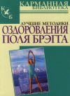 Книга Лучшие методики оздоровления Поля Брэгга автора А. Моськин