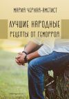 Книга Лучшие народные рецепты от геморроя автора Мария Чёрная-Аметист