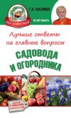 Книга Лучшие ответы на главные вопросы садовода и огородника автора Галина Кизима
