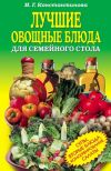 Книга Лучшие овощные блюда для семейного стола. Салаты, супы, вторые блюда, консервирование автора Ирина Константинова