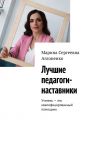 Книга Лучшие педагоги-наставники. Учитель – это квалифицированный помощник автора Марина Аглоненко