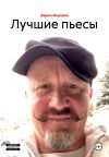 Книга Лучшие пьесы автора Вадим Фёдоров