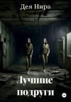 Книга Лучшие подруги автора Дея Нира