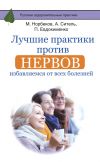 Книга Лучшие практики против нервов. Избавляемся от всех болезней автора Мирзакарим Норбеков