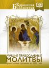 Книга Лучшие православные молитвы. Православные праздники до 2030 года автора Коллектив авторов