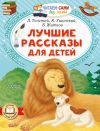 Книга Лучшие рассказы для детей автора Лев Толстой