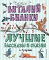 Книга Лучшие рассказы и сказки о природе автора Виталий Бианки