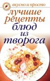 Книга Лучшие рецепты блюд из творога автора Елена Бойко