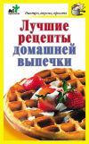 Книга Лучшие рецепты домашней выпечки автора Дарья Костина
