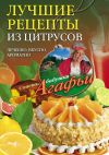 Книга Лучшие рецепты из цитрусов. Полезно, вкусно, ароматно автора Агафья Звонарева