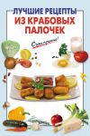 Книга Лучшие рецепты из крабовых палочек автора А. Вайник