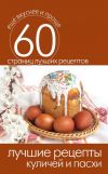 Книга Лучшие рецепты куличей и пасхи автора Сергей Кашин
