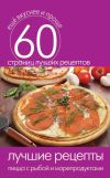 Книга Лучшие рецепты. Пицца с рыбой и морепродуктами автора Сергей Кашин
