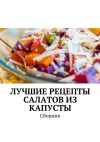 Обложка: Лучшие рецепты салатов из капусты.…