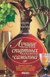 Книга Лучшие рецепты спиртных напитков и самогона автора Сборник рецептов