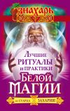 Книга Лучшие ритуалы и практики Белой Магии от старца Захария! автора Захарий