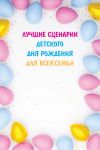 Книга Лучшие сценарии детского дня рождения для всей семьи автора Вера Надеждина