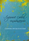 Книга Лучшие слова – интонации автора Коллектив авторов