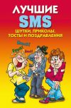 Книга Лучшие SMS. Шутки, приколы, тосты и поздравления автора Светлана Ермакова