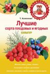Книга Лучшие сорта плодовых и ягодных культур автора Татьяна Калюжная