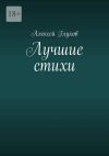 Книга Лучшие стихи автора Алексей Глухов