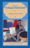 Книга Лучшие стихи и песни автора Роберт Рождественский