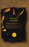 Книга Лучшие техники исполнения желаний автора Татьяна Радченко