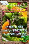Книга Лучшие в мире салаты, винегреты и другие закуски автора Михаил Зубакин