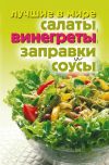 Книга Лучшие в мире салаты, винегреты, заправки и соусы автора Михаил Зубакин