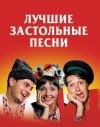 Книга Лучшие застольные песни автора Людмила Безусенко