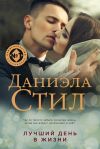 Книга Лучший день в жизни автора Даниэла Стил