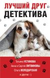 Книга Лучший друг детектива автора Татьяна Устинова