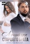 Книга Лучший друг старшего брата автора Николь Келлер