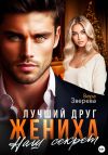 Обложка: Лучший друг жениха. Наш секрет