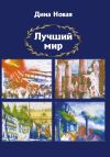 Книга Лучший мир автора Дина Новая