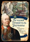 Книга Лучший президент Украины. О том, как Румянцев сделал Малороссию богатой и счастливой автора Сергей Алдонин