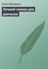Книга Лучший сонник для девчонок автора Олеся Живайкина