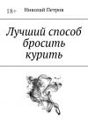 Книга Лучший способ бросить курить автора Николай Петров