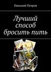 Книга Лучший способ бросить пить автора Николай Петров