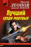 Книга Лучший среди мертвых автора Николай Леонов