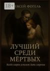 Книга Лучший среди мертвых автора Алексей Фогель