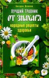 Книга Лучший травник от знахаря. Народные рецепты здоровья автора Богдан Власов