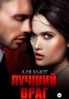 Книга Лучший враг автора Аля Кьют