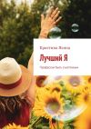 Книга Лучший Я. Профессия быть счастливым автора Кристина Яхина