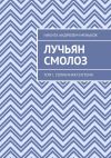 Книга Лучьян Смолоз. Том I. Солнечная система автора Никита Меньков